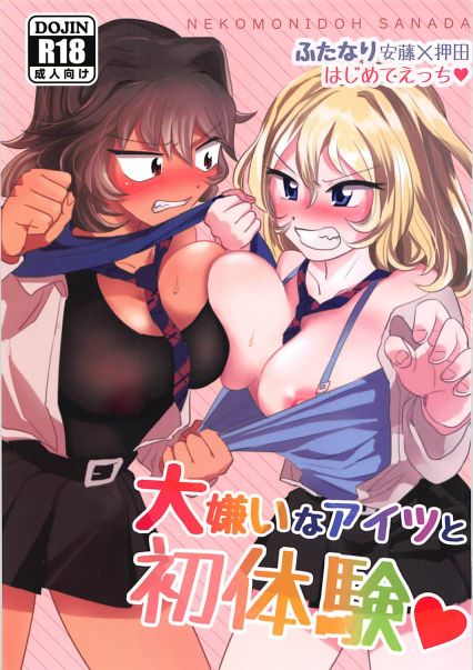 大嫌いなアイツと初体験