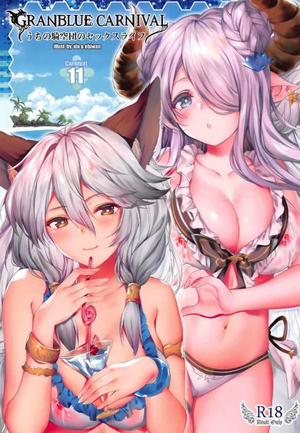 GRANBLUE CARNIVAL うちの騎空団のセックスライフ 11