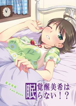 覚醒美希は眠らない！？