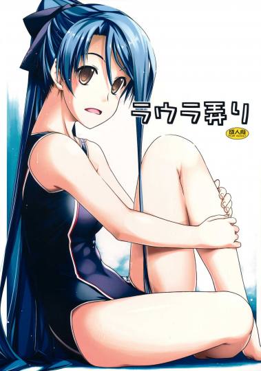 ラウラ弄り