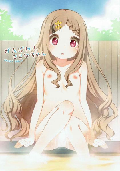 がんばれ！ここなちゃん