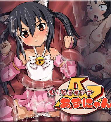魔法軽音楽少女あずにゃん