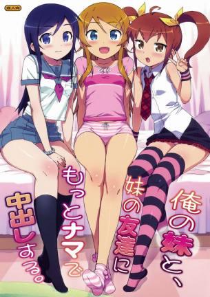 俺の妹と、妹の友達にもっとナマで中出しする。