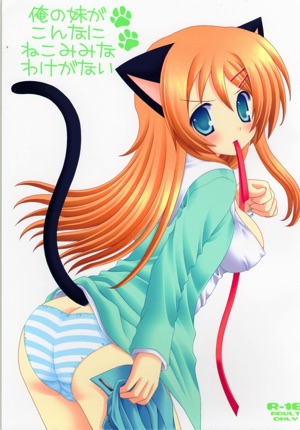 俺の妹がこんなにねこみみなわけがない