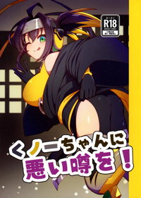 くノ一ちゃんに悪い噂を!