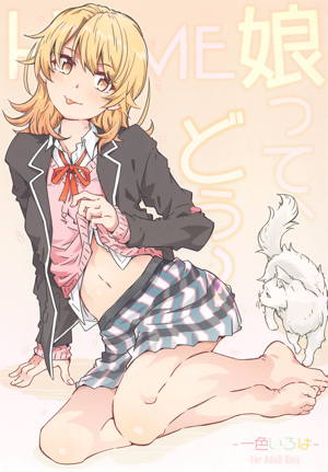 HOME娘って、どぅ？-一色いろは-