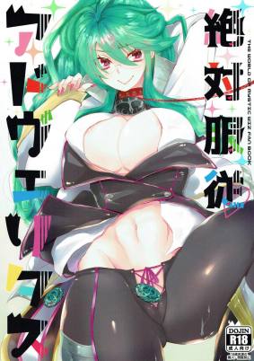 絶対服従アドヴェリタス