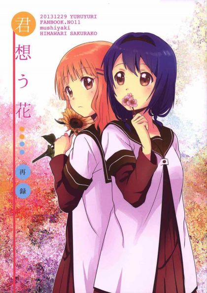 君想う花 再録