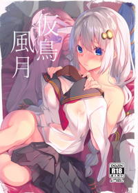 仮鳥風月