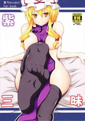 紫三昧