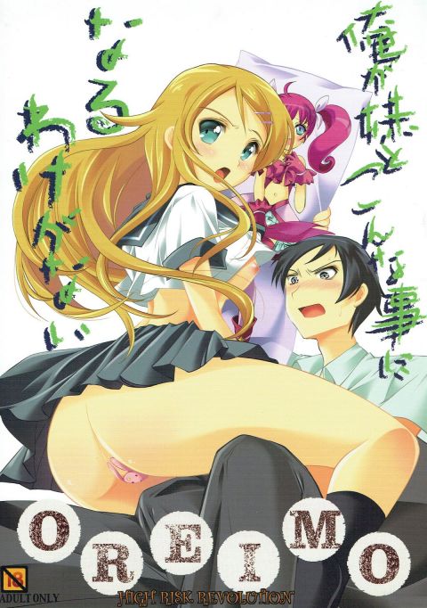 俺と妹がこんな事になるわけがない