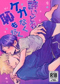 酔いどれケガなく恥もなく