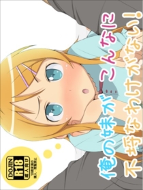 俺の妹がこんなに不埒なわけがない!