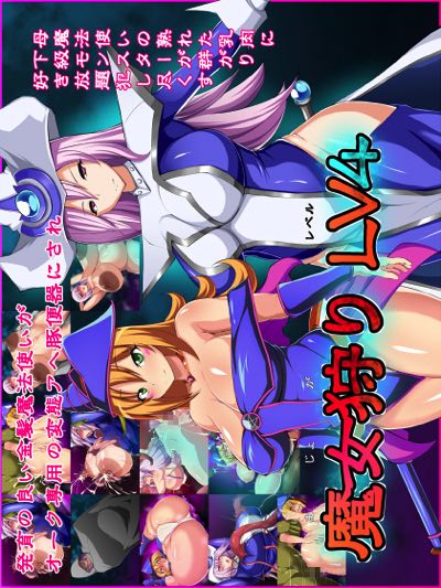 遊●王-魔女狩り-LV4
