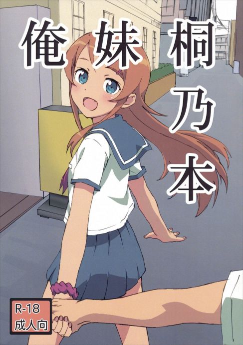 俺妹桐乃本