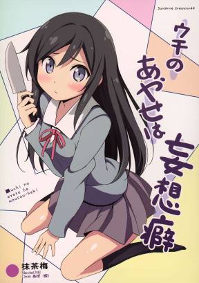 ウチのあやせは妄想癖