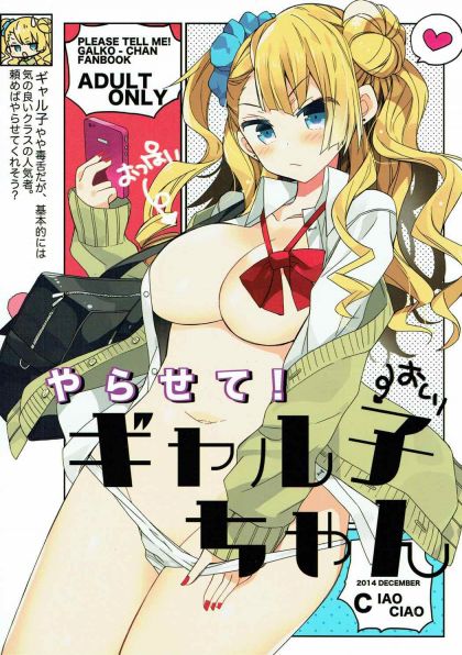 やらせて！ギャル子ちゃん