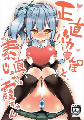 正直バカち○ぽと素直じゃない霞ちゃん