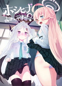 ホシヒナをいかがですか？