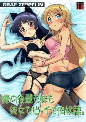 俺の後輩も妹も 彼女でビッチで肉奴隷。