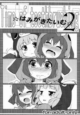 はみがきたいむ2