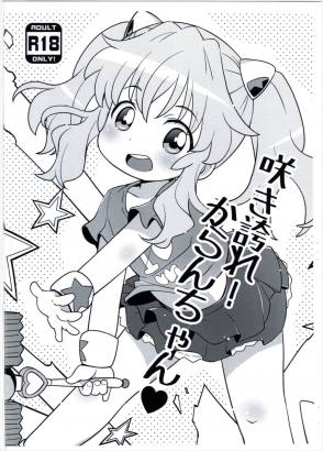 咲き誇れ! からんちゃん