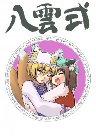 八雲式