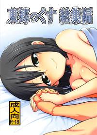 東郷っくす 総集編
