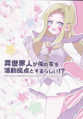 異世界人が俺の家を活動拠点とするらしい！？