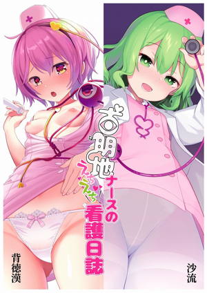 古明地ナースのえちえち看護日誌