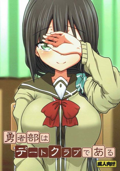 勇者部はデートクラブである