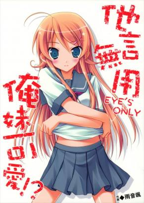 他言無用 EYE’S ONLY 俺妹可愛！？