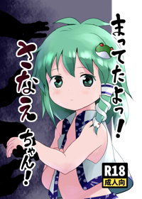 まってたよっ！さなえちゃん！