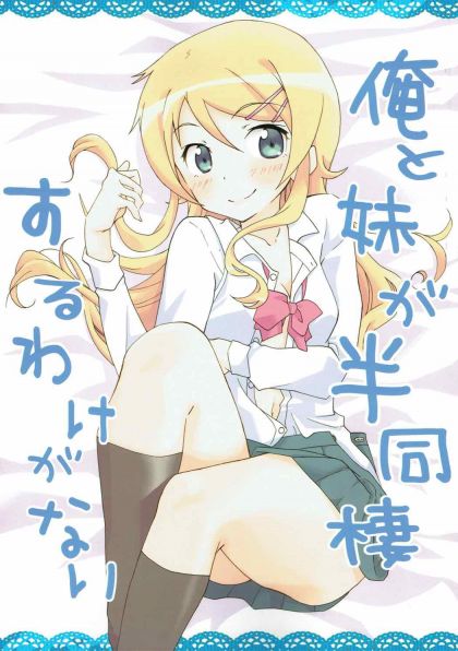 俺と妹が半同棲するわけがない