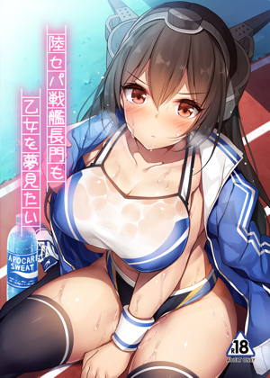 陸セパ戦艦長門も乙女を夢見たい