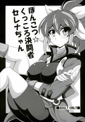 ポンコツ☆くっころ決闘者セレナちゃん