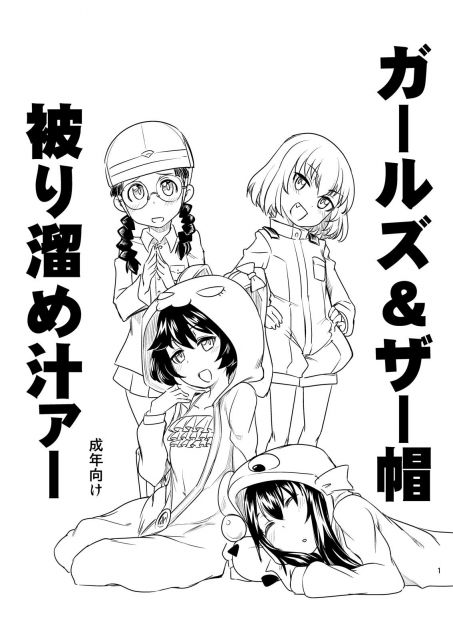 ガールズ＆ザー帽被り溜め汁ァー