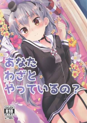 あなたわざとやっているの