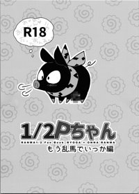 1/2Pちゃん もう乱馬でいっか編