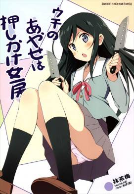 ウチのあやせは押しかけ女房