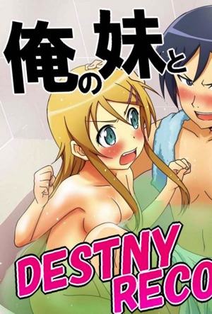 俺の妹と黒猫のDESTINYRECORD
