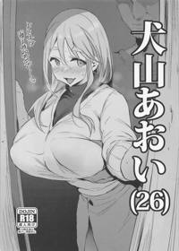 犬山あおい(26)
