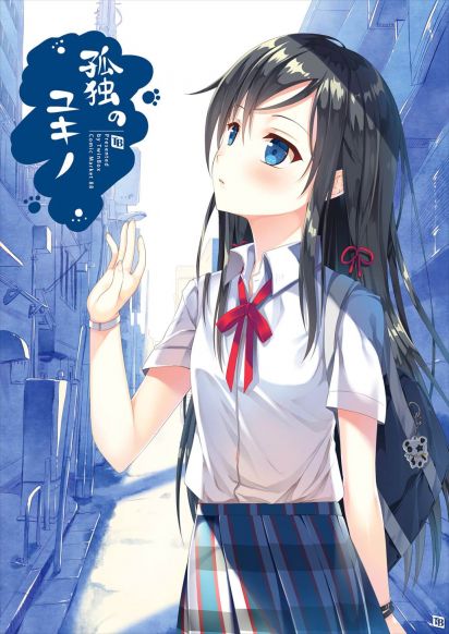 孤独のユキノ