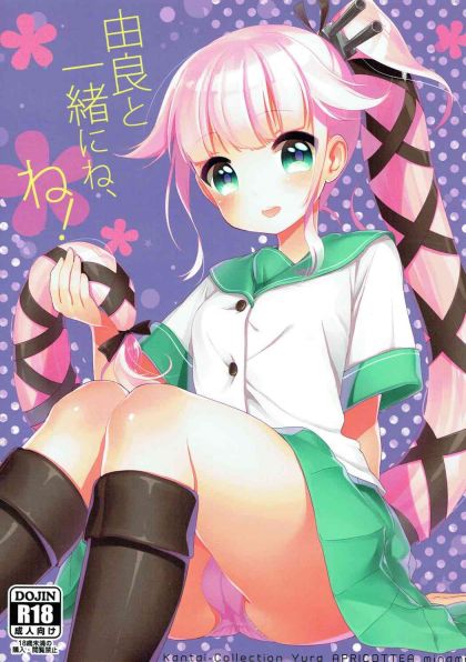 由良と一緒にね、ね！
