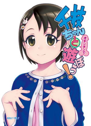 千枝ちゃんとオチンチンで遊ぼう!