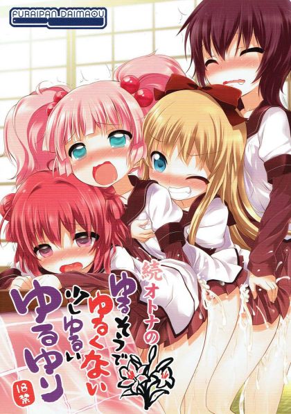 続 オトナのゆるそうでゆるくない少しゆるいゆるゆり