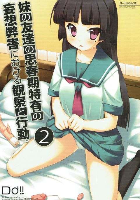 妹の友達の思春期特有の妄想弊害における観察と行動。２