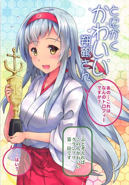 とにかくかわいい翔鶴さん