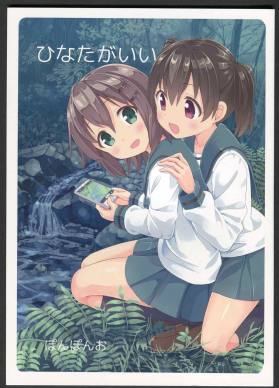 ひなたがいい