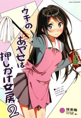 ウチのあやせは押しかけ女房2